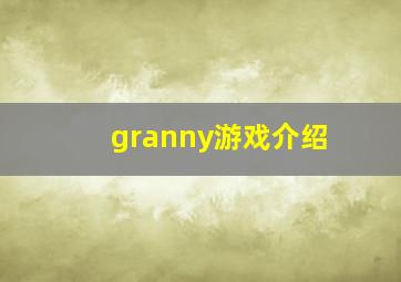 granny游戏介绍