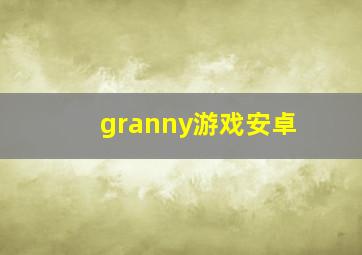 granny游戏安卓