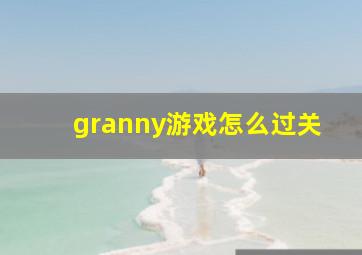 granny游戏怎么过关