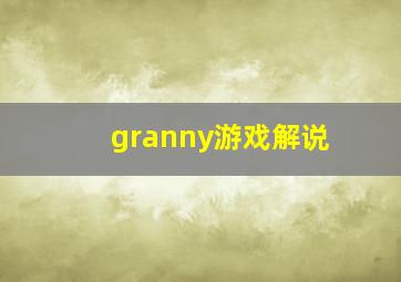 granny游戏解说