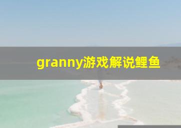 granny游戏解说鲤鱼