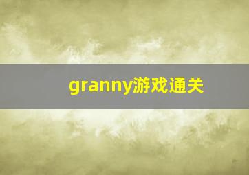 granny游戏通关