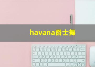 havana爵士舞