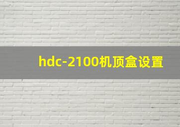 hdc-2100机顶盒设置