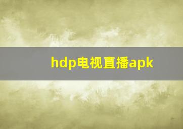 hdp电视直播apk