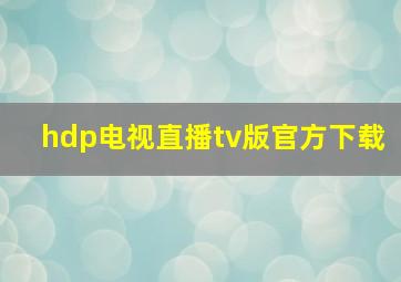 hdp电视直播tv版官方下载