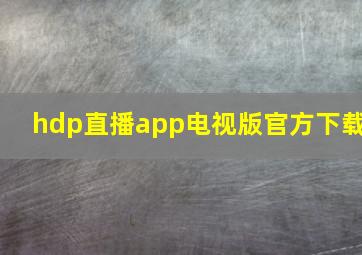 hdp直播app电视版官方下载