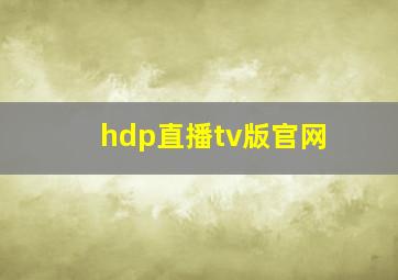 hdp直播tv版官网