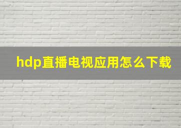 hdp直播电视应用怎么下载