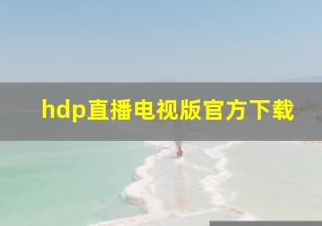 hdp直播电视版官方下载