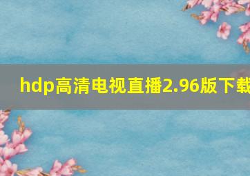 hdp高清电视直播2.96版下载