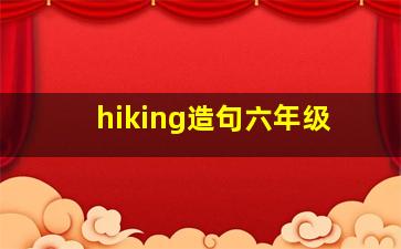 hiking造句六年级