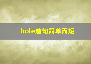 hole造句简单而短