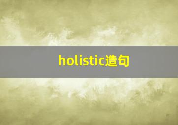 holistic造句