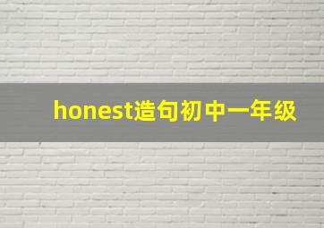 honest造句初中一年级