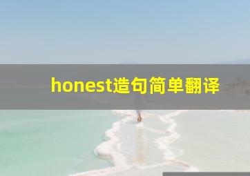 honest造句简单翻译