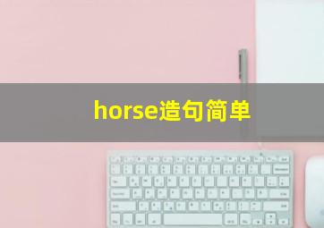 horse造句简单