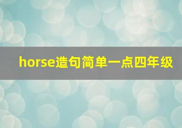 horse造句简单一点四年级