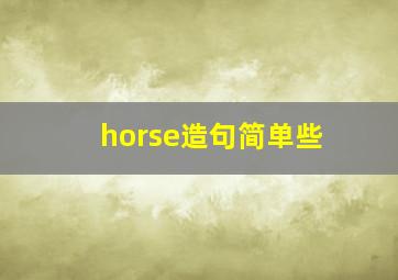 horse造句简单些