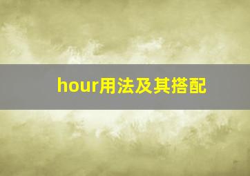 hour用法及其搭配