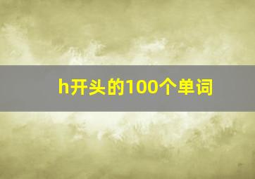 h开头的100个单词