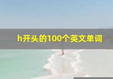 h开头的100个英文单词