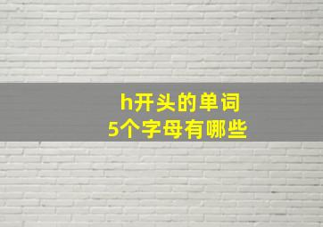 h开头的单词5个字母有哪些