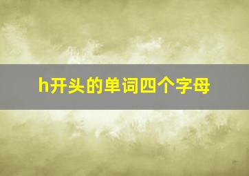 h开头的单词四个字母