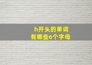 h开头的单词有哪些6个字母