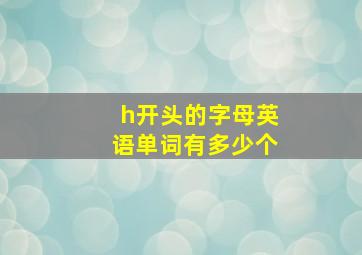 h开头的字母英语单词有多少个