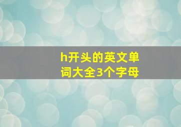 h开头的英文单词大全3个字母