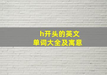 h开头的英文单词大全及寓意