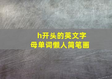 h开头的英文字母单词懒人简笔画