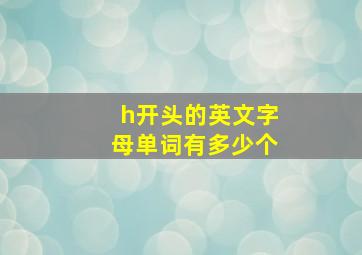 h开头的英文字母单词有多少个