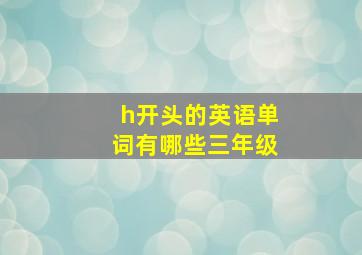 h开头的英语单词有哪些三年级