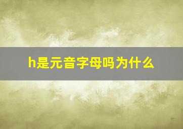 h是元音字母吗为什么