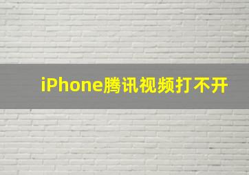 iPhone腾讯视频打不开