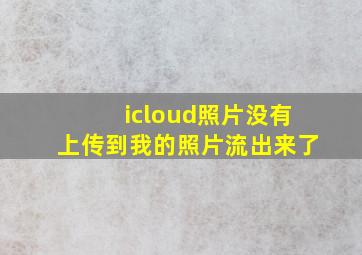 icloud照片没有上传到我的照片流出来了