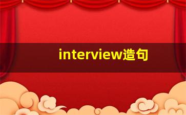 interview造句