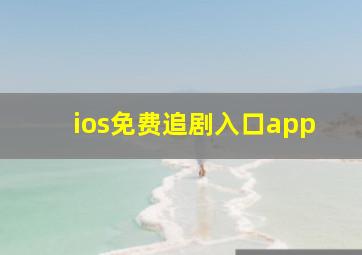 ios免费追剧入口app