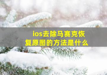 ios去除马赛克恢复原图的方法是什么