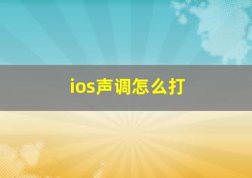 ios声调怎么打