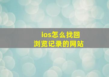 ios怎么找回浏览记录的网站