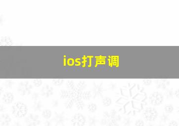 ios打声调