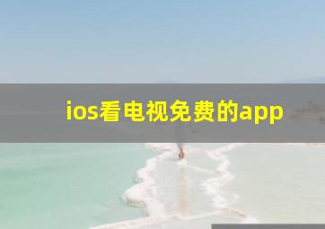 ios看电视免费的app