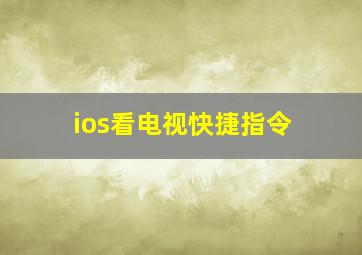 ios看电视快捷指令