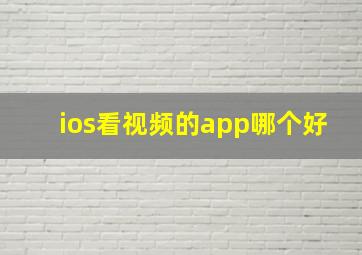 ios看视频的app哪个好