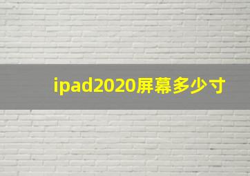 ipad2020屏幕多少寸