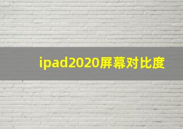 ipad2020屏幕对比度