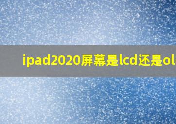 ipad2020屏幕是lcd还是oled